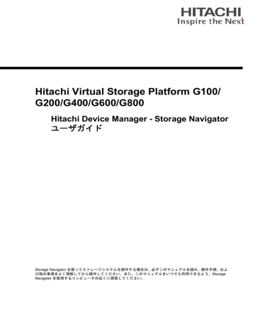 Hitachi Virtual Storage Platform G100/ G200/G400/G600/G800 Hitachi Device Manager - Storage Navigator ユーザガイド | Manualzz