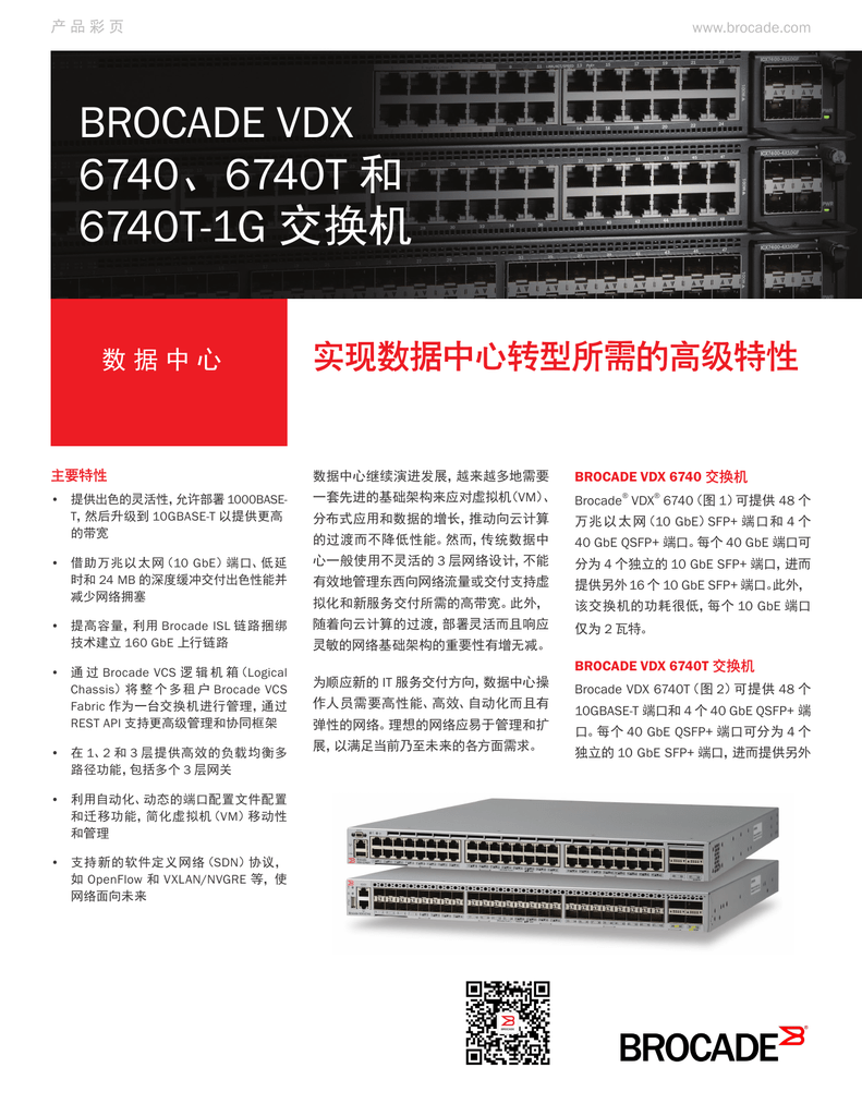 Brocade Vdx 6740 6740t 和6740t 1g 交换机实现数据中心转型所需的高级特性 Manualzz
