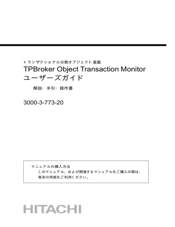 Tpbroker Object Transaction Monitor ユーザーズガイド 3000 3 773 20 解説 手引 操作書 Manualzz