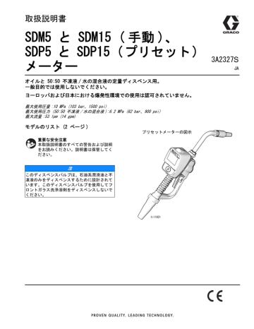 Graco SDM 5, SDM 15, SDP 5, SDP 15 オイルと不凍液の定量ディスペンス 取扱説明書 | Manualzz