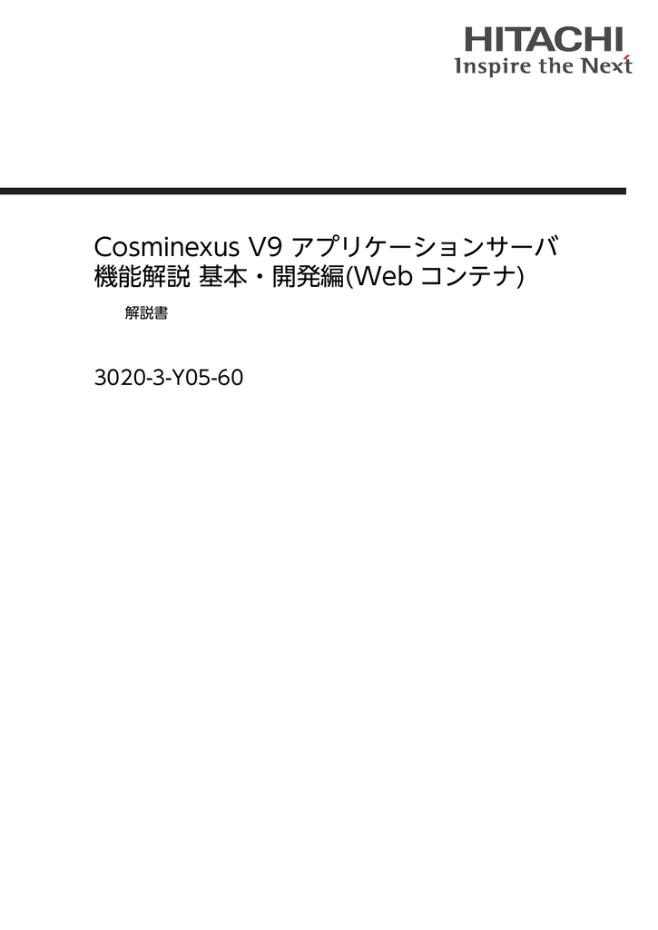 Cosminexus V9 アプリケーションサーバ 機能解説 基本 開発編 Web コンテナ 3020 3 Y05 60 解説書 Manualzz