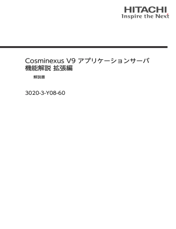 Cosminexus V9 アプリケーションサーバ 機能解説 拡張編 3020 3 Y08 60 解説書 Manualzz