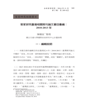 客家研究臺灣相關期刊論文書目彙編 10 13 年一 編輯說明客家研究相關書目 Manualzz