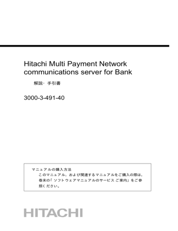 Hitachi Multi Payment Network Communications Server For Bank 3000 3 491 40 解説 手引書 Manualzz