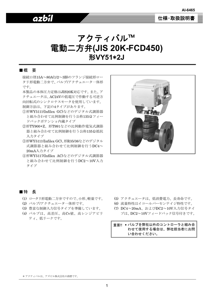 電動二方弁 アクティバル (JIS20Kフランジ形) 製品仕様書(PDF/485KB