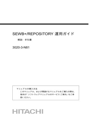 Sewb Repository 運用ガイド 30 3 N81 解説 手引書 マニュアルの購入方法 Manualzz