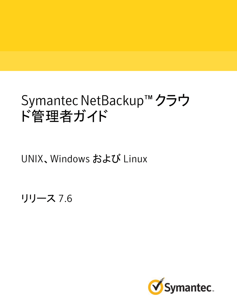 Symantec Netbackup クラウ ド管理者ガイド Unix Windows および Linux リリース 7 6 Manualzz