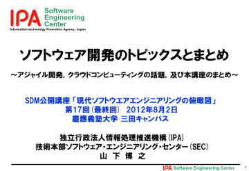 ソフトウェア開発のトピックスとまとめ 独立行政法人情報処理推進機構 Ipa 技術本部ソフトウェア エンジニアリング センター Sec 山 下 博 之 Manualzz