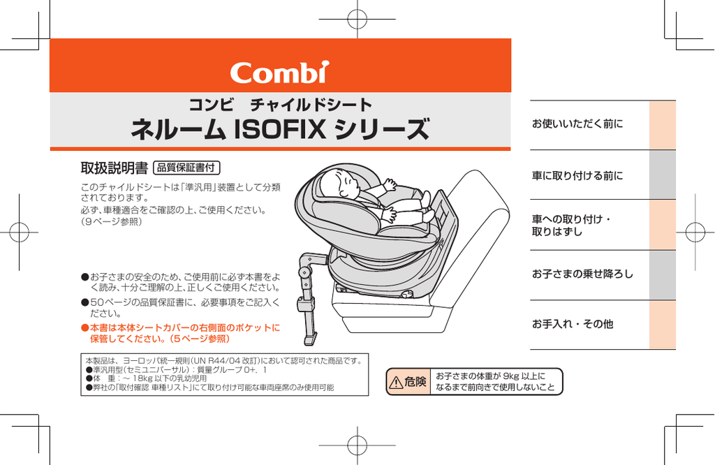 Instruction manual | コンビ ネルーム ISOFIX シリーズ チャイルドシート 取扱説明書 | Manualzz