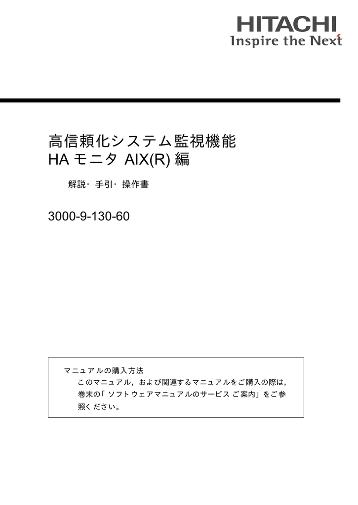 高信頼化システム監視機能 Ha モニタ Aix R 編 3000 9 130 60 解説 手引 操作書 Manualzz