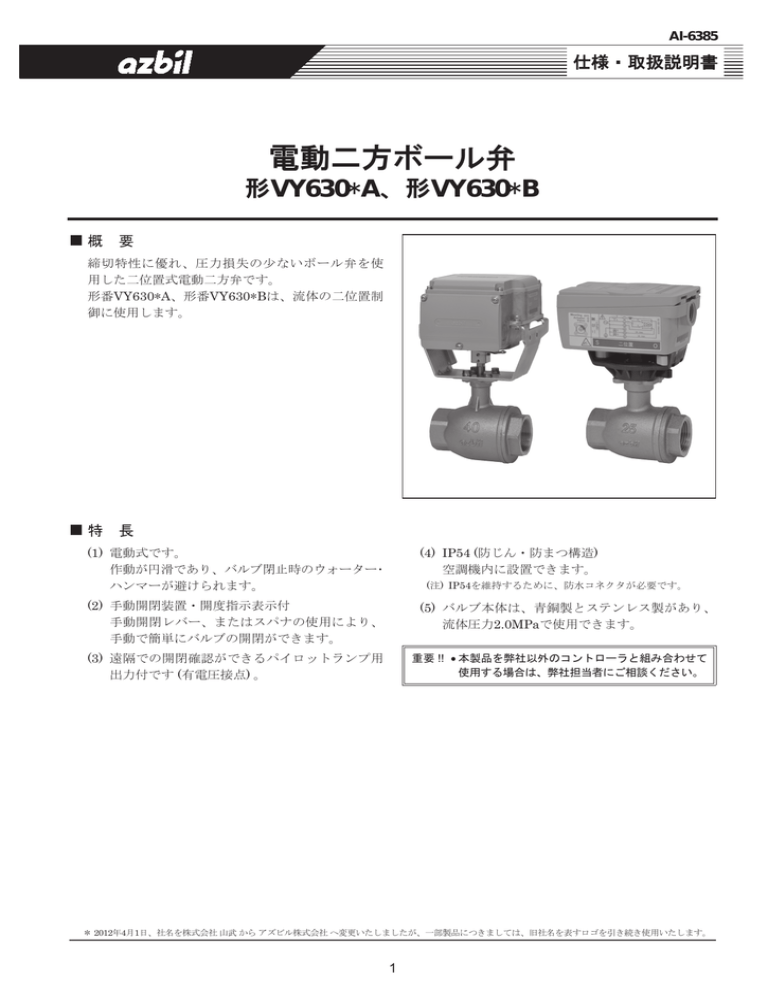 電動二方ボール弁 Vy630 概 要 Manualzz