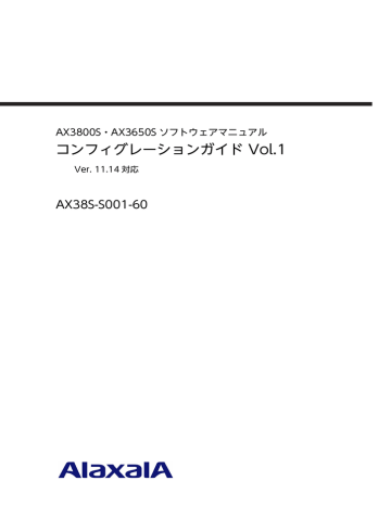 コンフィグレーションガイド Vol.1 AX38S-S001-60 AX3800S・AX3650S ソフトウェアマニュアル Ver. 11.14 対応 | Manualzz