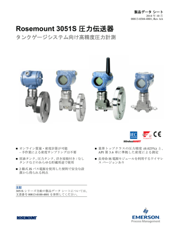 Rosemount 3051S タンクゲージシステム向け高精度圧力計測 製品データ | Manualzz