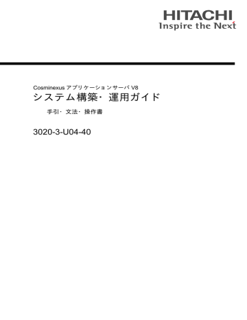 システム構築 運用ガイド 3020 3 U04 40 手引 文法 操作書 Cosminexus アプリケーションサーバ V8 Manualzz