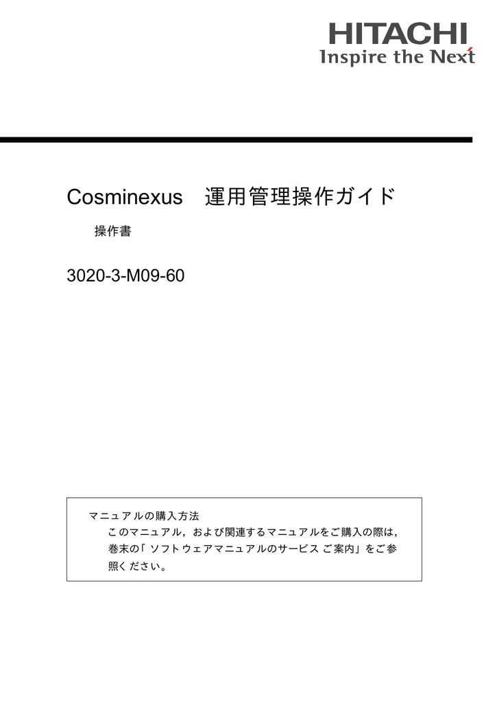 Cosminexus 運用管理操作ガイド 30 3 M09 60 操作書 マニュアルの購入方法 Manualzz