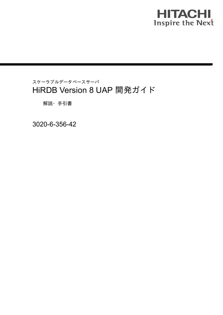 開発ガイド Hirdb Version 8 Uap 30 6 356 42 解説 手引書 Manualzz