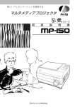 日本アビオニクス 写楽 MP-150 マルチメディアプロジェクタ 取扱説明書