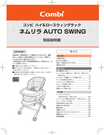 Combi ネムリラ AUTO SWING ハイ＆ロースウィングラック 取扱説明書 | Manualzz