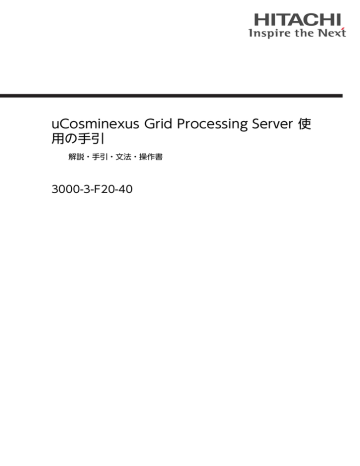 Ucosminexus Grid Processing Server 使 用の手引 3000 3 F20 40 解説 手引 文法 操作書 Manualzz