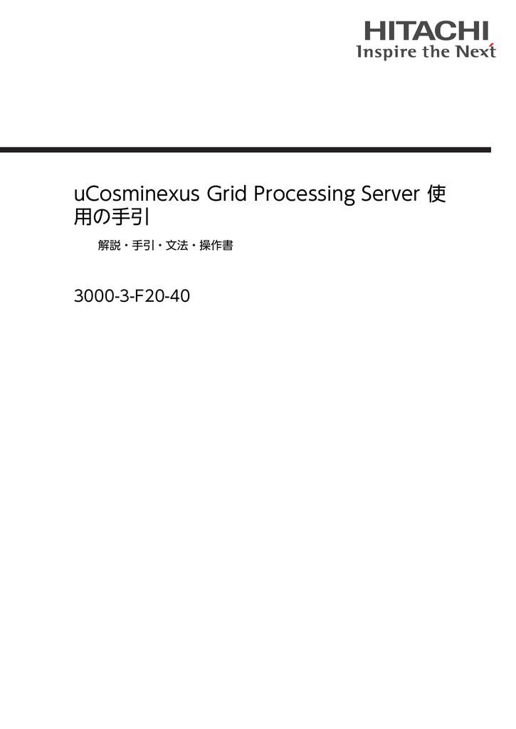 Ucosminexus Grid Processing Server 使 用の手引 3000 3 F 40 解説 手引 文法 操作書 Manualzz