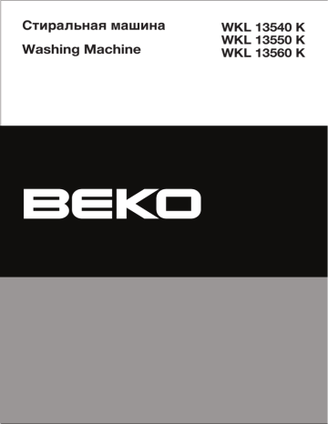 Инструкция Для Стиральной Машинки Beko WKL 13550, 13540, 13560 K.