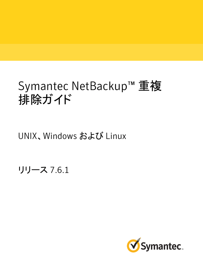 Symantec NetBackup™ 重複 排除ガイド UNIX、Windows および Linux リリース 7.6.1 | Manualzz