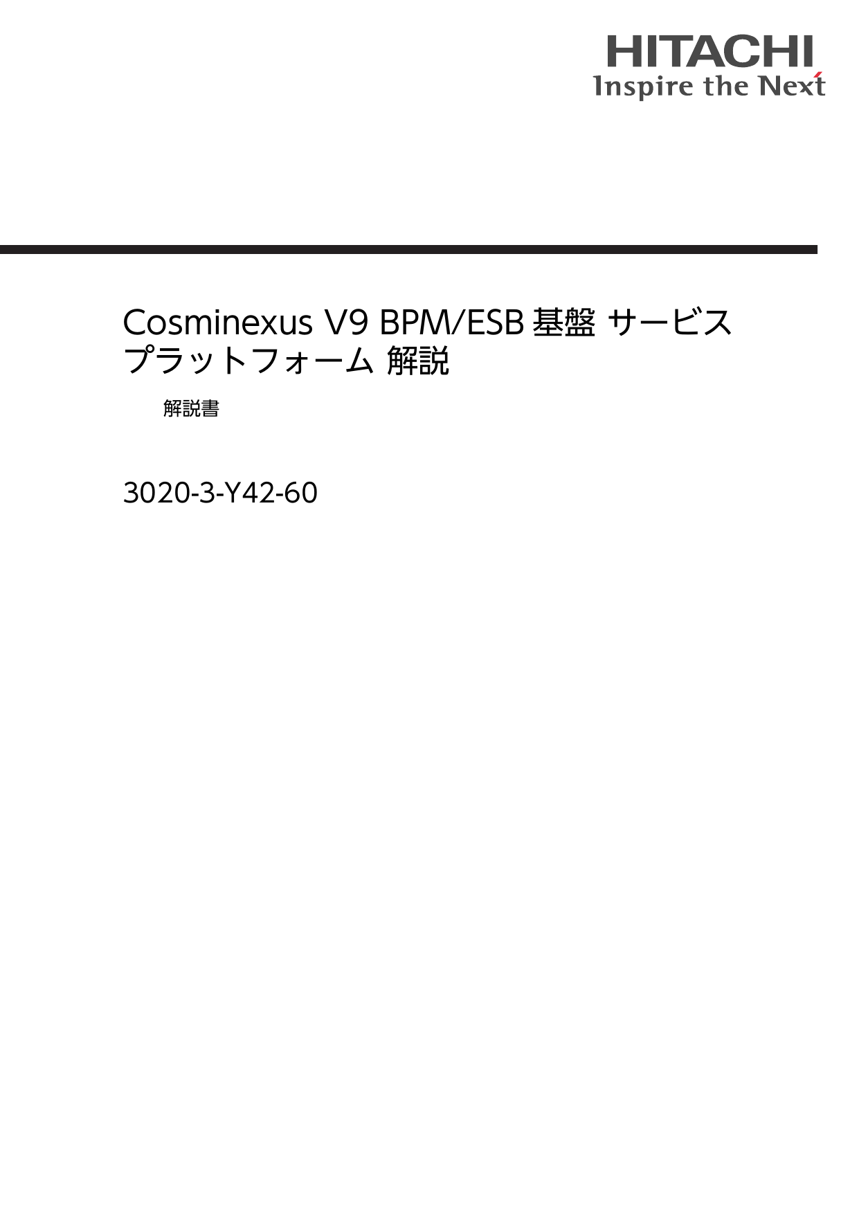 Cosminexus V9 Bpm Esb 基盤 サービス プラットフォーム 解説 30 3 Y42 60 解説書 Manualzz