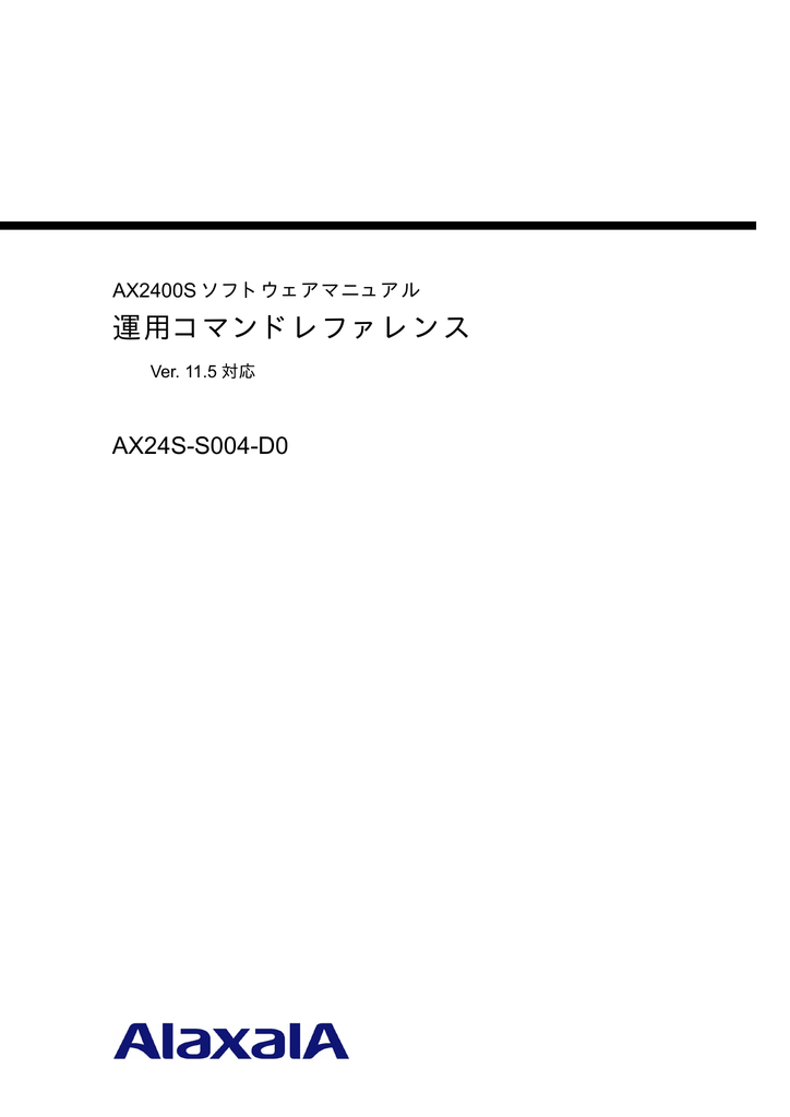 運用コマンドレファレンス Ax24s S004 D0 Ax2400s ソフトウェアマニュアル Ver 11 5 対応 Manualzz