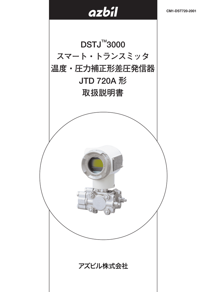 DSTJ 3000 スマート・トランスミッタ 温度・圧力補正形差圧発信器 