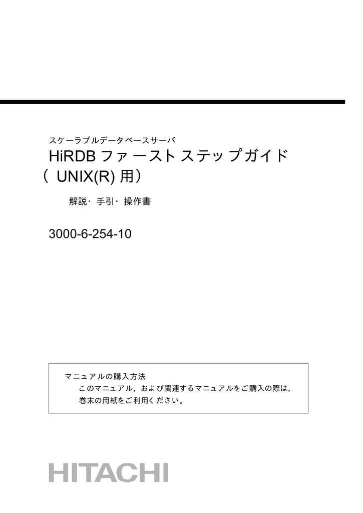 Hirdb ファーストステップガイド Unix R 用 3000 6 254 10 解説 手引 操作書 Manualzz