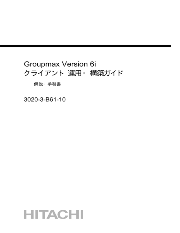 Groupmax Version 6i クライアント 運用 構築ガイド Manualzz