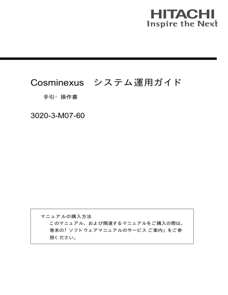 Cosminexus システム運用ガイド 30 3 M07 60 手引 操作書 マニュアルの購入方法 Manualzz