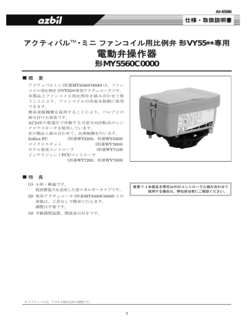 Azbil VY55 MY5560C0000 ファンコイル用比例弁 取扱説明書 | Manualzz