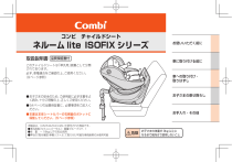 コンビ ネルーム lite ISOFIX シリーズ 取扱説明書 | Manualzz