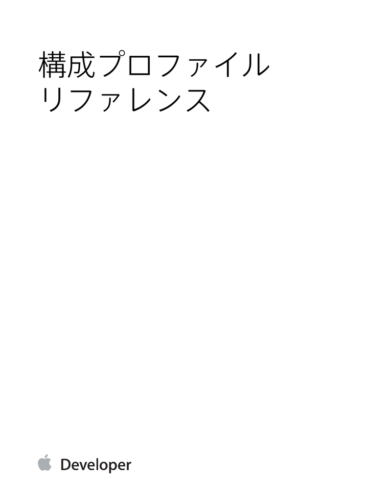 Ios 構成プロファイルリファレンス Manualzz