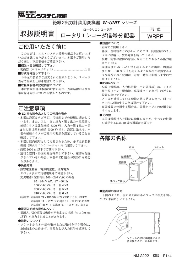 取扱説明書 WRPP ロータリエンコーダ信号分配器 ご使用いただく前に