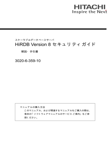 Hirdb Version 8 セキュリティガイド 3020 6 359 10 解説 手引書 スケーラブルデータベースサーバ Manualzz