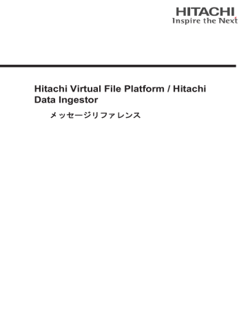 Hitachi Virtual File Platform Hitachi Data Ingestor メッセージリファレンス Manualzz