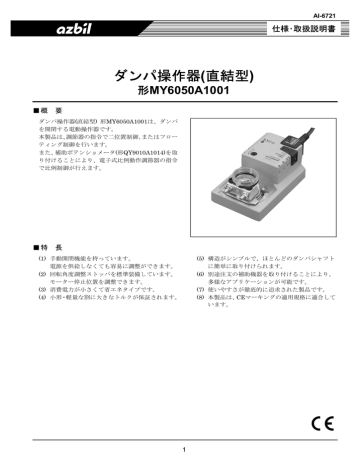 Instruction manual | Azbil MY6050A 1001 ダンパ操作器 仕様・取扱説明書 | Manualzz