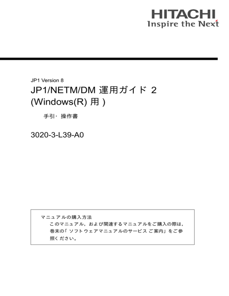 Jp1 Netm Dm 運用ガイド 2 Windows R 用 30 3 L39 A0 手引 操作書 Manualzz