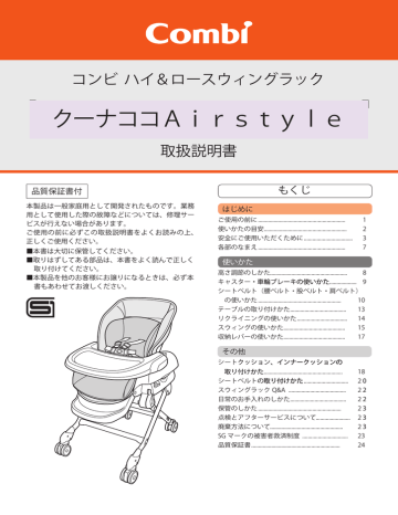 コンビ クーナココ Air style ハイ＆ロースウィングラック 取扱説明書 | Manualzz