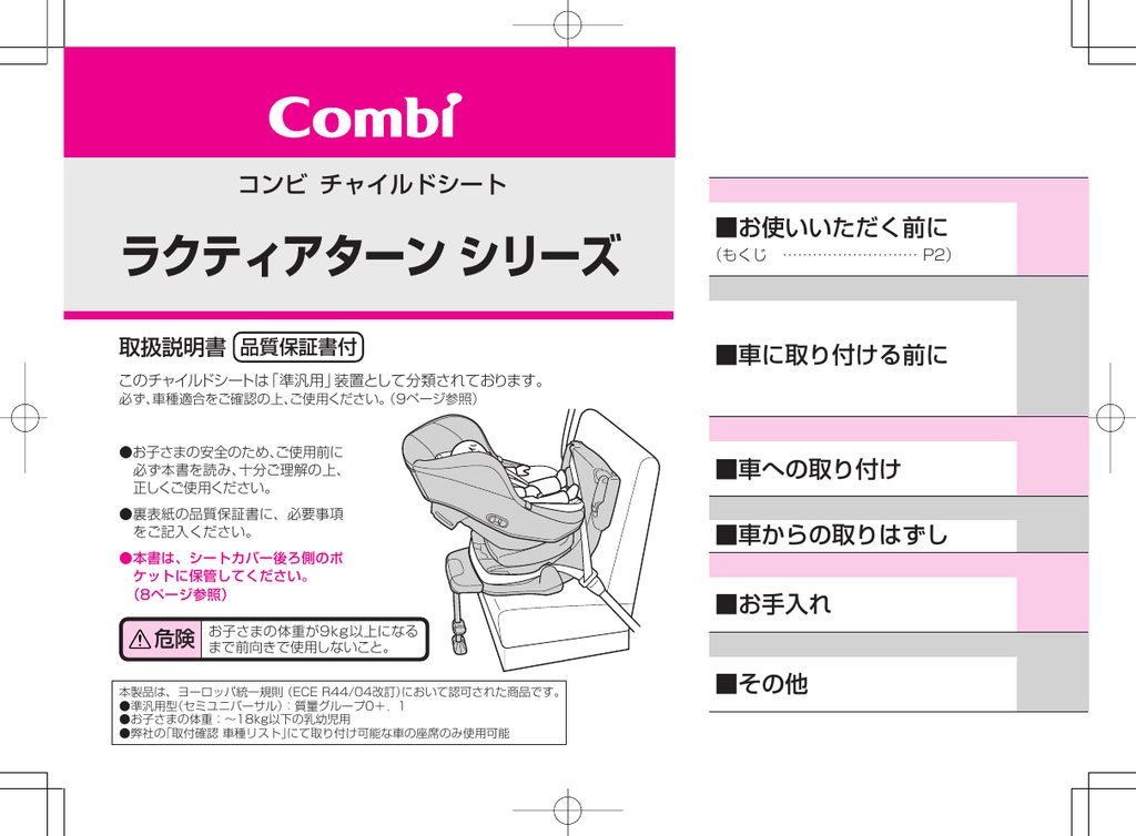 ユーザーマニュアル | Combi ラクティアターン シリーズ チャイルドシート 取扱説明書 | Manualzz