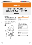 Combi エンジョイミー ラック ハイ＆ロースウィングラック 取扱説明書