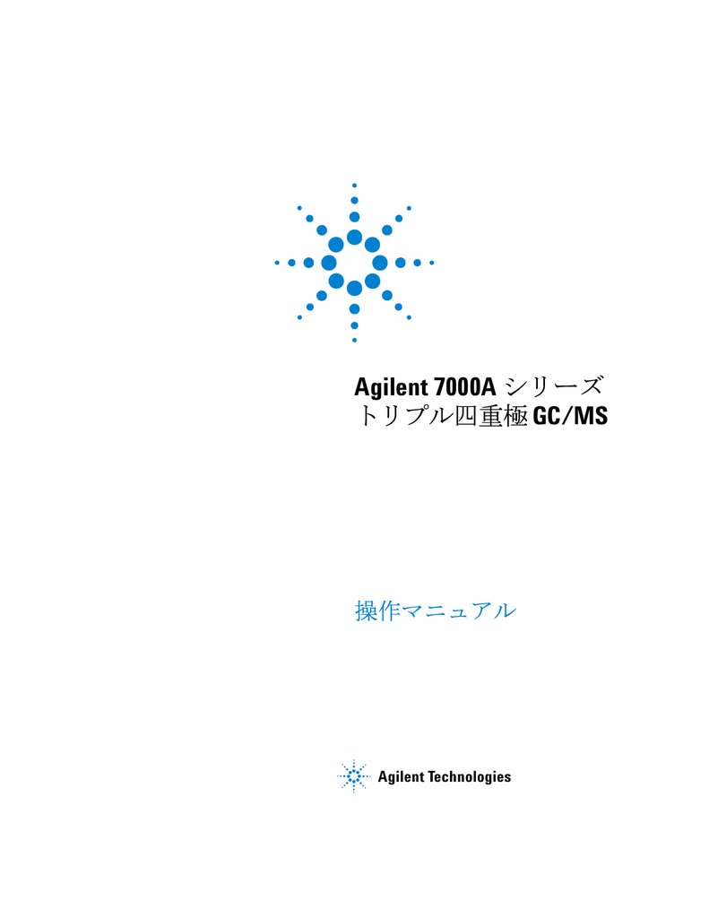 G7000 96030 Agilent 7000a シリーズ トリプル四重極 Gc Ms 操作マニュアル Manualzz