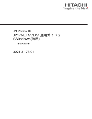 Jp1 Netm Dm 運用ガイド 2 Windows R 用 3021 3 178 01 Jp1 Version 10 Manualzz
