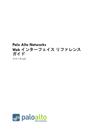 Palo Alto Networks Web リリース 6.0  Manualzz