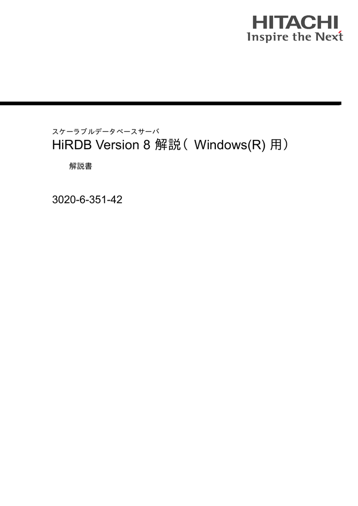 Hirdb Version 8 解説 Windows R 用 30 6 351 42 解説書 スケーラブルデータベースサーバ Manualzz Hirdb Version 8 解説 Windows R 用 30 6 351 42 解説書 スケーラブルデータベースサーバ Manualzz