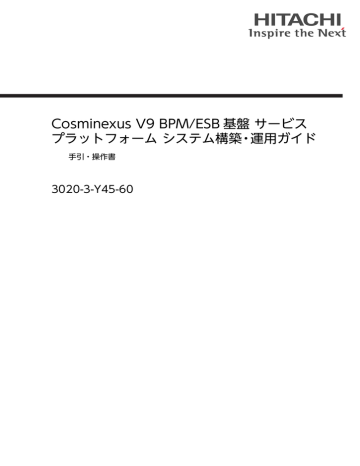 Cosminexus V9 Bpm Esb 基盤 サービス プラットフォーム システム構築 運用ガイド 30 3 Y45 60 手引 操作書 Manualzz