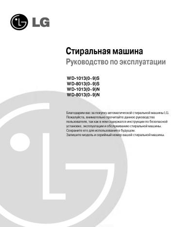 LG WD-10130T,WD-80130T,WD-80130N,WD-10130N,WD-80131N Руководство пользователя | Manualzz