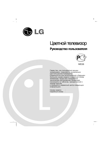 LG 21FX5RB Руководство пользователя | Manualzz